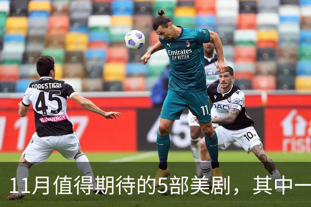 11月值得期待的5部美剧，其中一部史上最贵