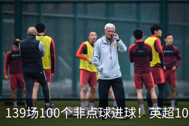 139场100个非点球进球！英超100个非点球速度榜：哈兰德第一，亨利179场无缘前五