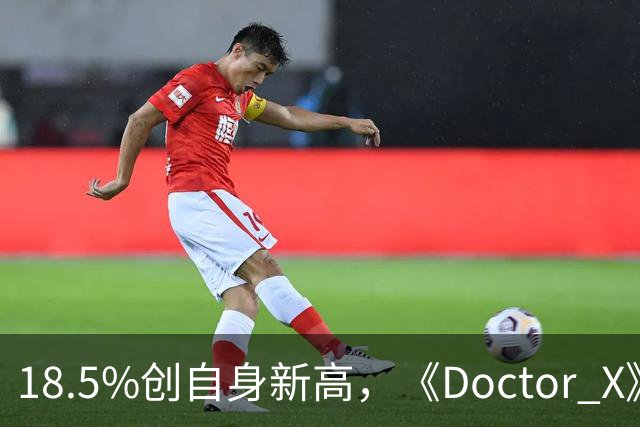 18.5%创自身新高，《Doctor X》登顶周日收视