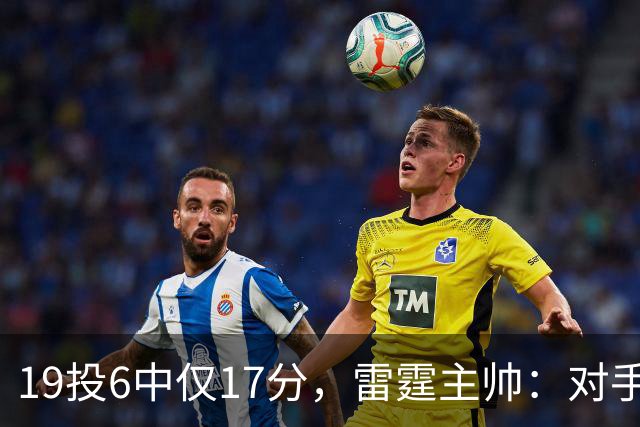19投6中仅17分，雷霆主帅：对手让SGA深陷包夹