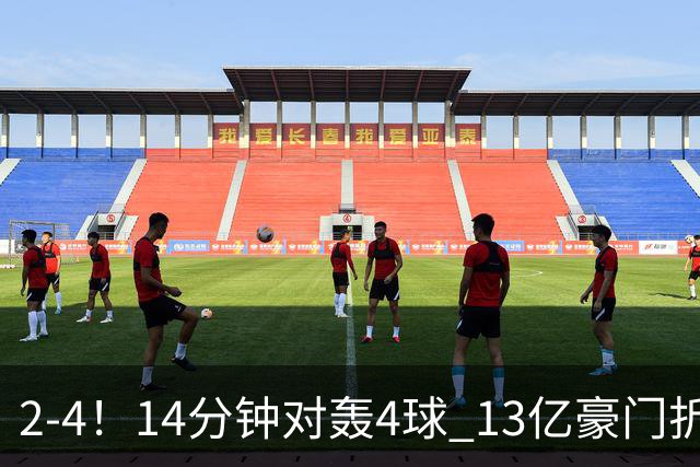 2-4！14分钟对轰4球 13亿豪门折戟欧冠 惨遭死敌3连斩 止步11连胜