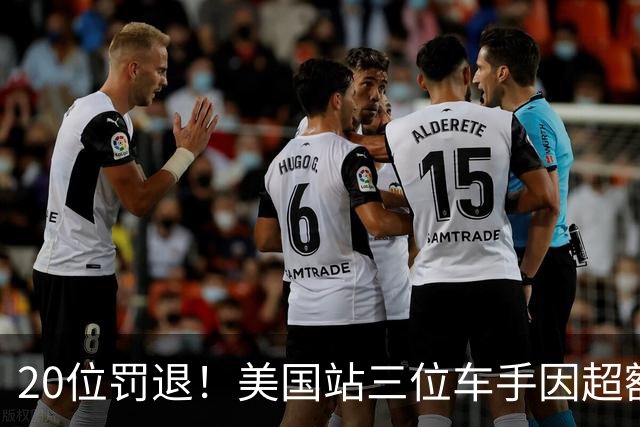 20位罚退！美国站三位车手因超额更换动力单元受罚