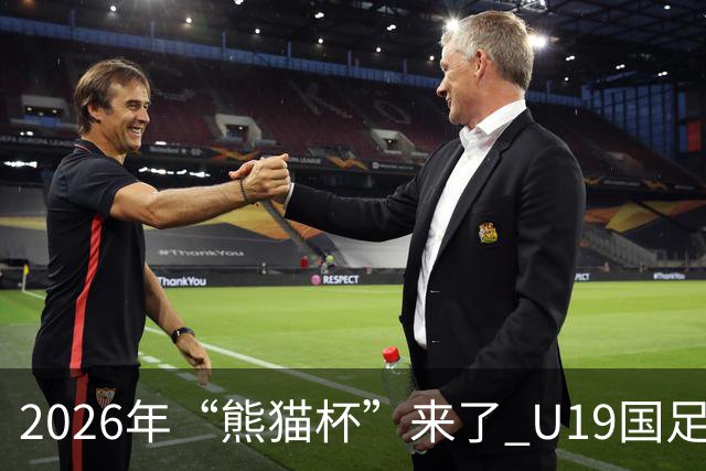 2026年“熊猫杯”来了 U19国足11月坐镇成都，首战越南末轮碰韩国
