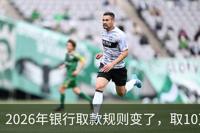2026年银行取款规则变了，取10万元还要说明用途吗？储户要看清