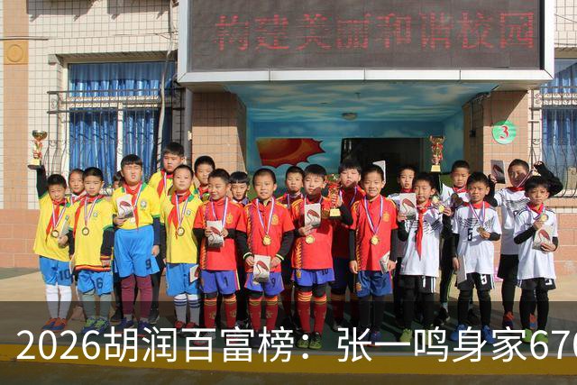 2026胡润百富榜：张一鸣身家6700亿创新高再成中国首富，梁文锋首次上榜位列第七