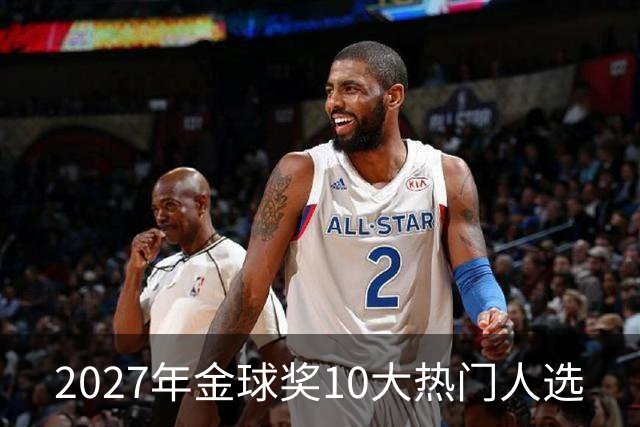 2027年金球奖10大热门人选