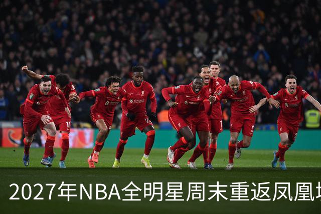 2027年NBA全明星周末重返凤凰城，票价和赛程怎么安排？