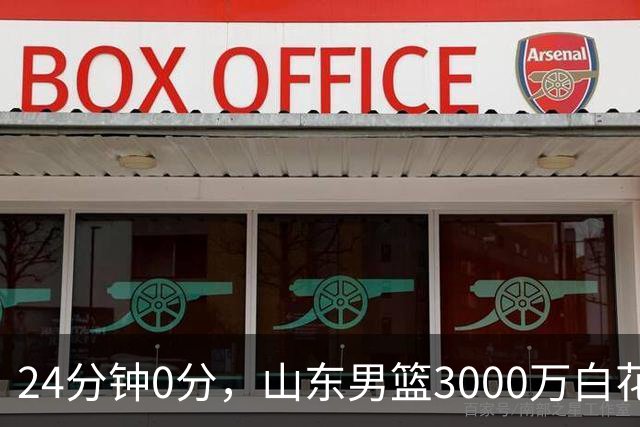 24分钟0分，山东男篮3000万白花了？男篮国手首秀崩盘