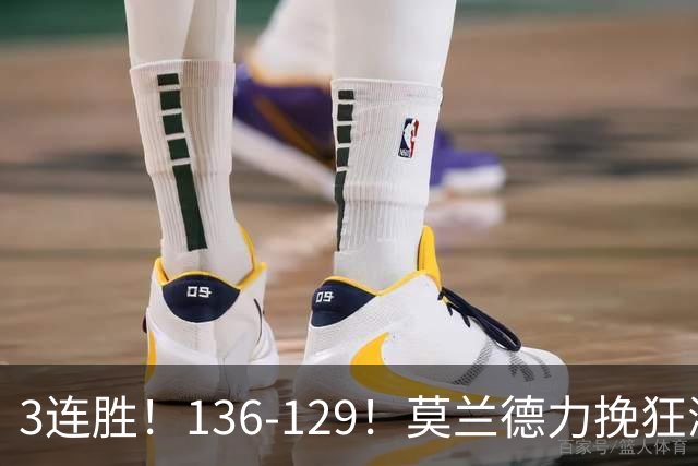 3连胜！136-129！莫兰德力挽狂澜，难怪开拓者愿拿1.9亿顶薪