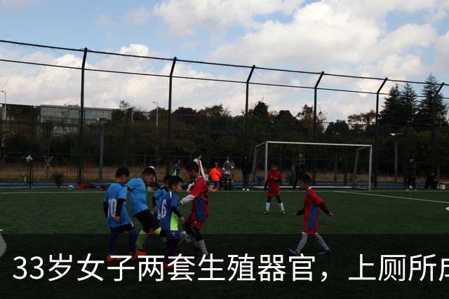 33岁女子两套生殖器官，上厕所成奢望