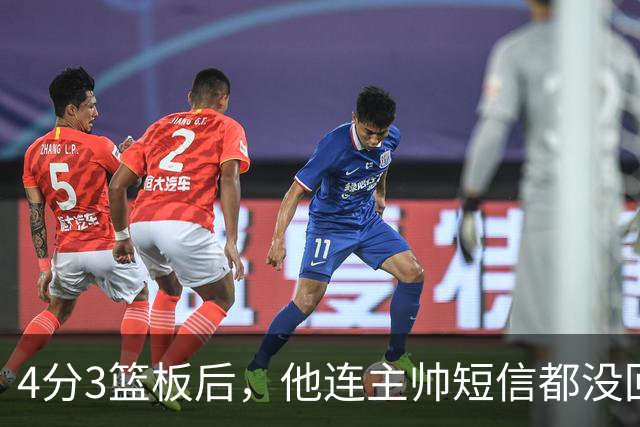 4分3篮板后，他连主帅短信都没回：我打得太烂了