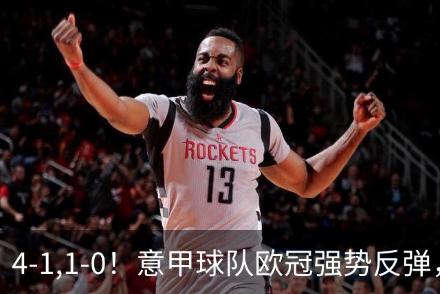 4-1,1-0！意甲球队欧冠强势反弹，科莫大爆发，国米艰难拼下首胜