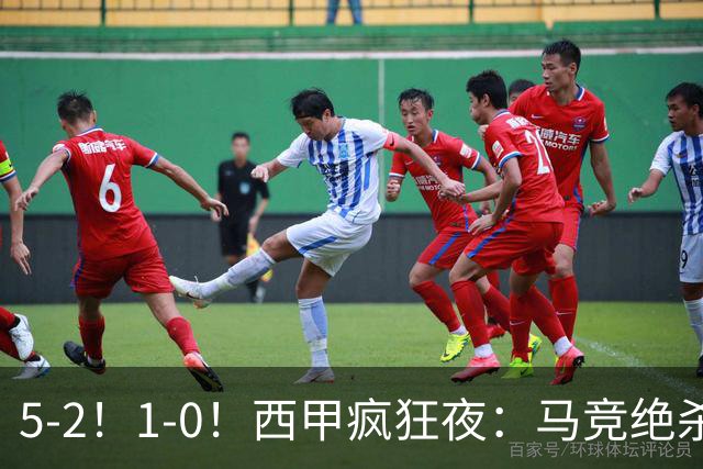 5-2！1-0！西甲疯狂夜：马竞绝杀，巴萨稳坐榜首，积分榜更新