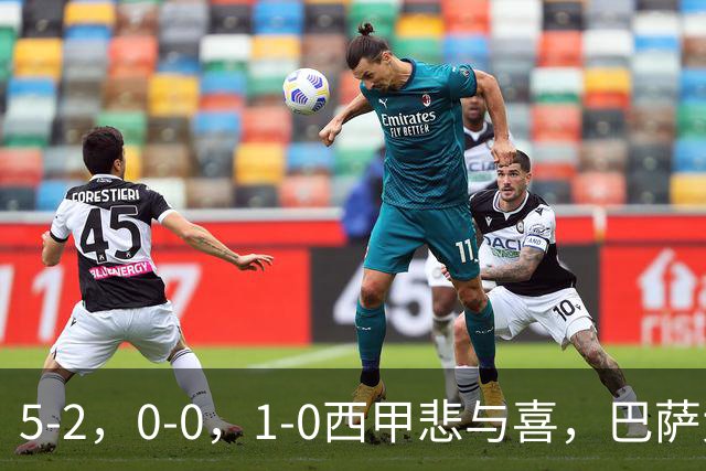5-2，0-0，1-0西甲悲与喜，巴萨大胜，马竞绝杀，最新积分出炉！