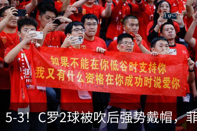 5-3！C罗2球被吹后强势戴帽，菲利克斯独造4球，胜利笑傲进球大战