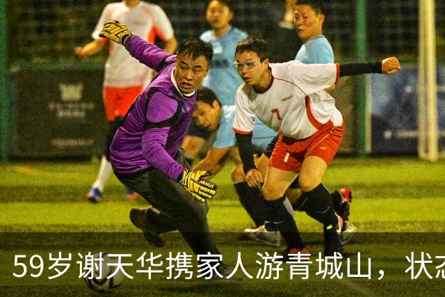 59岁谢天华携家人游青城山，状态比妻子年轻很多，儿子和他很像