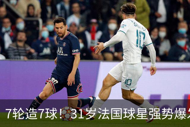 7轮造7球！31岁法国球星强势爆发！秒变AC米兰新赛季意甲不败大腿