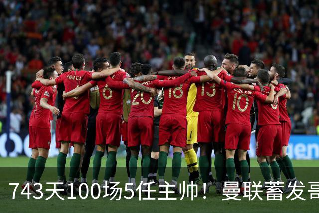 743天100场5任主帅！曼联蓄发哥仍未遂心愿 进度归零