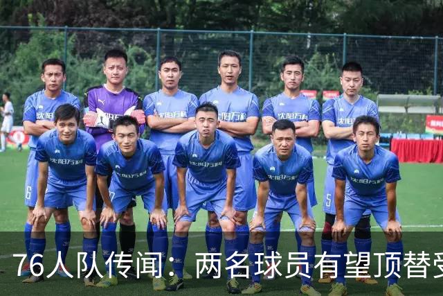 76人队传闻：两名球员有望顶替受伤的乔尔·恩比德的替补