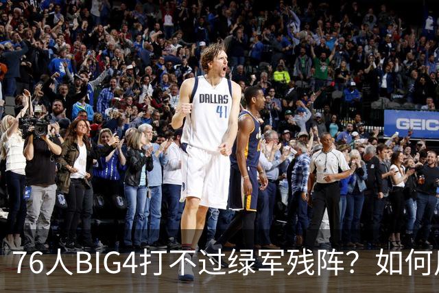 76人BIG4打不过绿军残阵？如何用大帝矛盾更尖锐了
