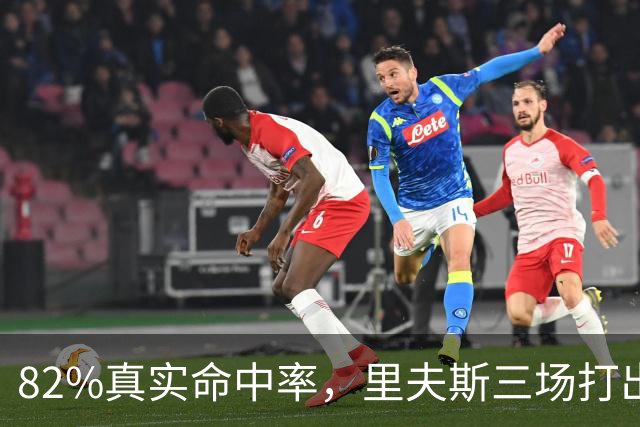 82%真实命中率，里夫斯三场打出历史级开局