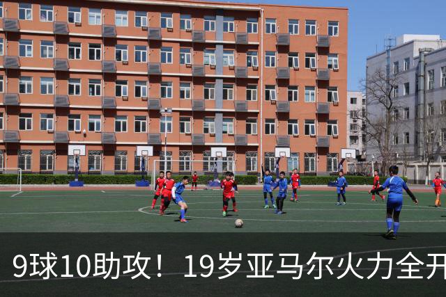 9球10助攻！19岁亚马尔火力全开 弗里克盛赞他是世界最佳