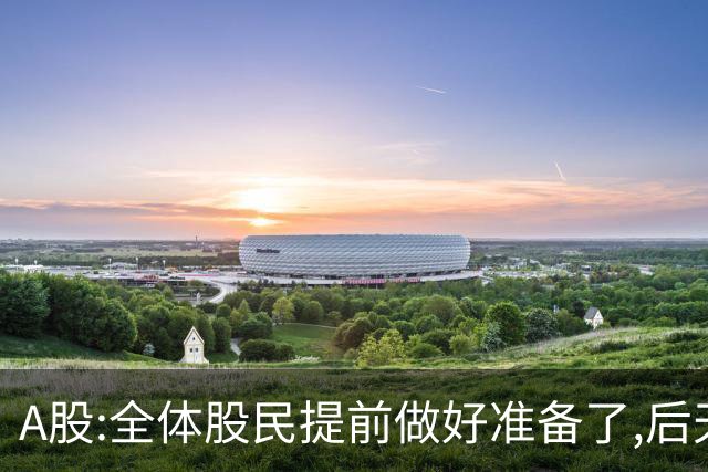 A股:全体股民提前做好准备了,后天周一10.19,A股或迎来修复行情?