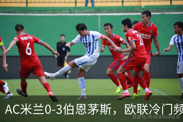 AC米兰0-3伯恩茅斯，欧联冷门频出是偶然还是趋势？