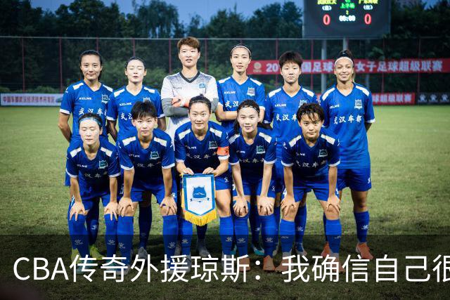 CBA传奇外援琼斯：我确信自己很快会被签约 我仍比很多球员强