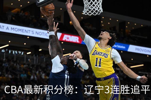 CBA最新积分榜：辽宁3连胜追平北京！山东第12广东第15，3队3连败