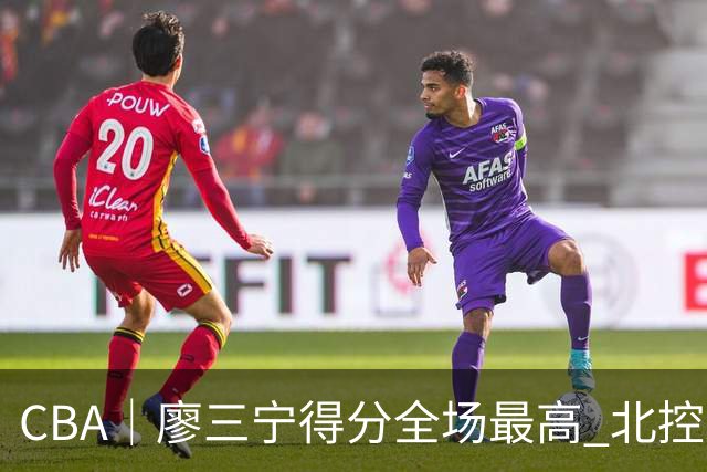 CBA｜廖三宁得分全场最高 北控未能赢得主场开门红