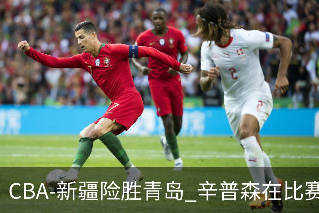 CBA-新疆险胜青岛 辛普森在比赛中进攻