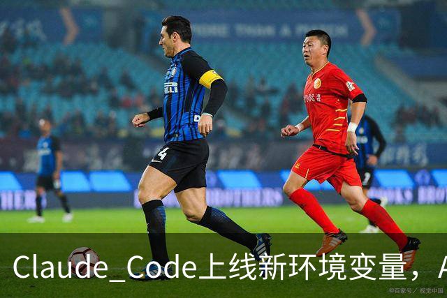 Claude Code上线新环境变量，AI智能体删文件可跳过问询用户