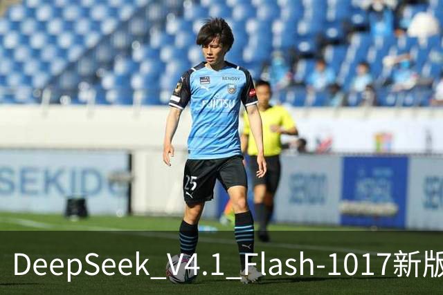 DeepSeek V4.1 Flash-1017新版本发布：许愿式编程一键成真