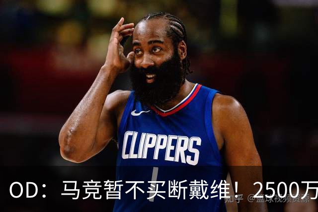 OD：马竞暂不买断戴维！2500万欧元交易或留到赛季末决定