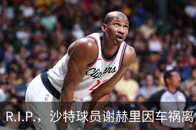 R.I.P.，沙特球员谢赫里因车祸离世，年仅19岁