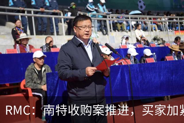RMC：南特收购案推进，买家加紧办手续以通过DNCG审查