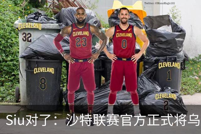 Siu对了：沙特联赛官方正式将乌龙球算作C罗进球