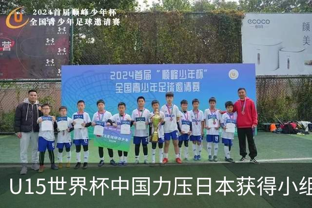U15世界杯中国力压日本获得小组第二，晋级第二级别赛事
