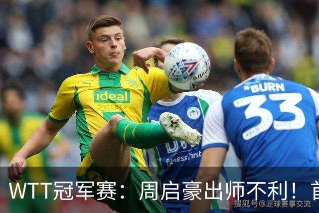 WTT冠军赛：周启豪出师不利！首局仅得5分，吴晙诚大胜1-0领先！